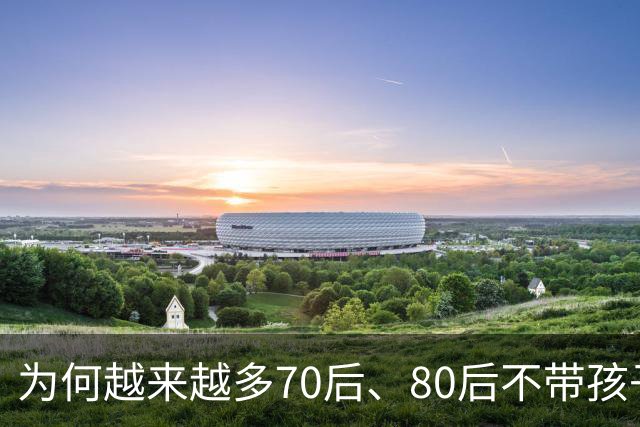 为何越来越多70后、80后不带孩子回乡奔丧