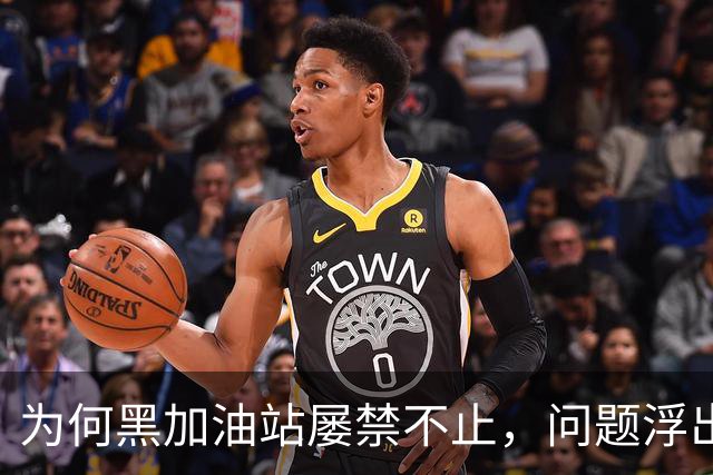 为何黑加油站屡禁不止，问题浮出水面？