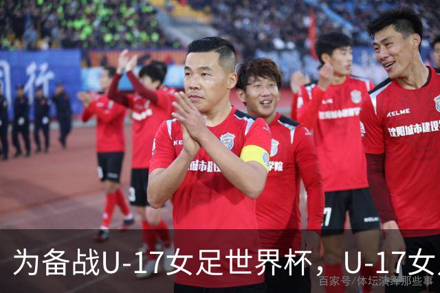 为备战U-17女足世界杯，U-17女足国家队将组织2026年第七期集训
