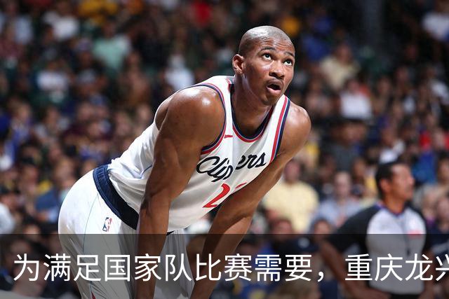 为满足国家队比赛需要，重庆龙兴足球场更换世界杯决赛同款草种
