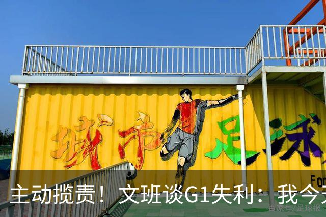主动揽责！文班谈G1失利：我今天打得很烂 就这么简单！