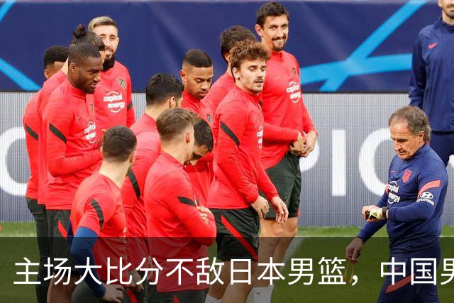 主场大比分不敌日本男篮，中国男篮命悬一线