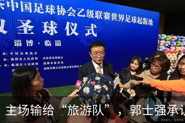主场输给“旅游队”，郭士强承认战略失误