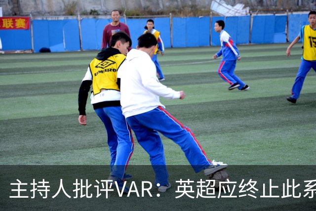 主持人批评VAR：英超应终止此系统以免尴尬