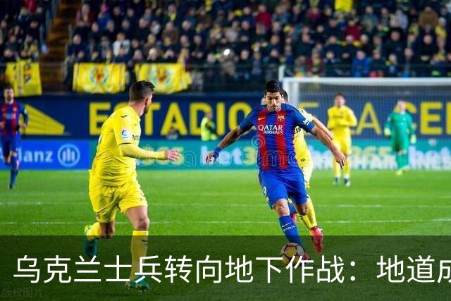 乌克兰士兵转向地下作战：地道成新防御手段