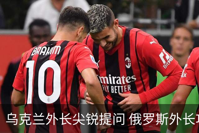 乌克兰外长尖锐提问 俄罗斯外长巧妙回应