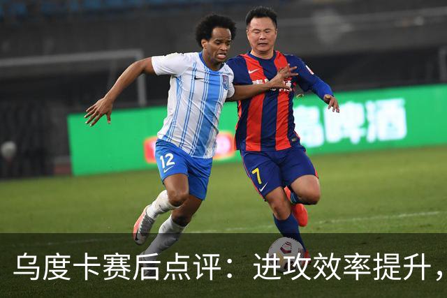 乌度卡赛后点评：进攻效率提升，防守在下半场明显改善