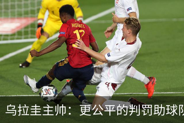 乌拉圭主帅：更公平的判罚助球队复仇中国队
