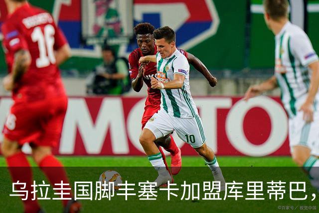 乌拉圭国脚丰塞卡加盟库里蒂巴，租借合同含买断条款