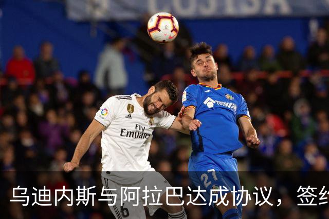 乌迪内斯与阿拉巴达成协议，签约在即