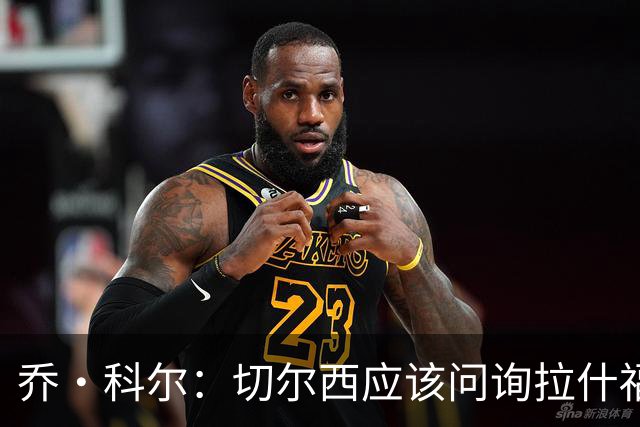 乔·科尔：切尔西应该问询拉什福德情况，不过这取决于交易条件