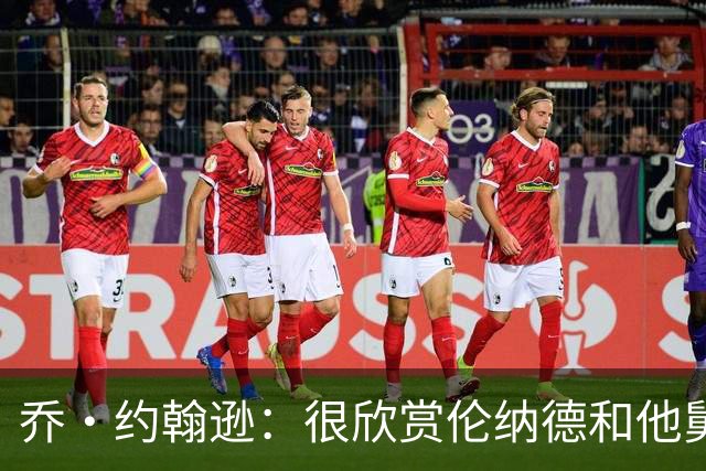 乔·约翰逊：很欣赏伦纳德和他舅做生意的方式 但别被抓现形呀