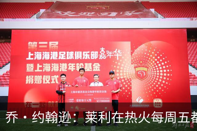 乔·约翰逊：莱利在热火每周五都会测量体脂率 但字母哥能适应