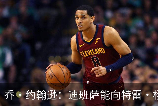 乔·约翰逊：迪班萨能向特雷·杨和浓眉学习 他可以拿最佳新秀
