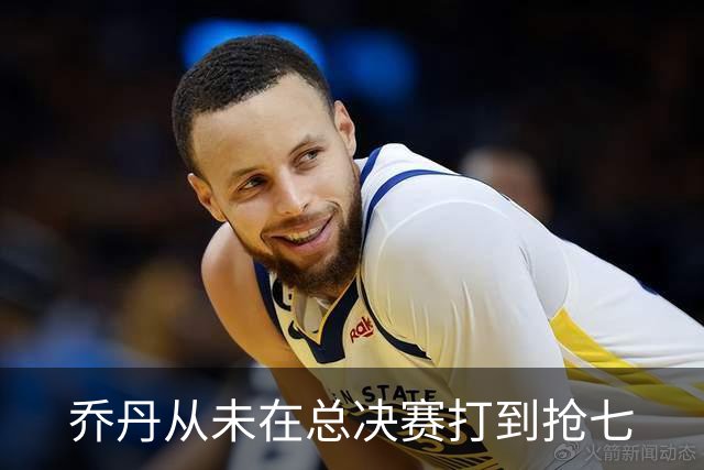 乔丹从未在总决赛打到抢七