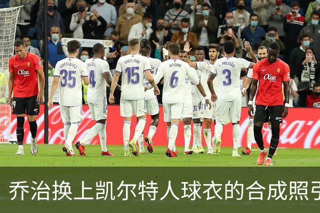 乔治换上凯尔特人球衣的合成照引发讨论