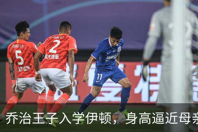乔治王子入学伊顿，身高逼近母亲，威廉凯特温馨陪伴