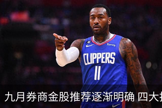 九月券商金股推荐逐渐明确 四大投资主线浮现