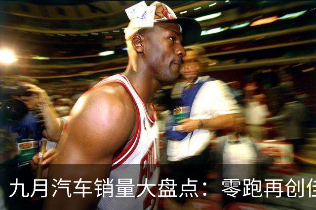 九月汽车销量大盘点：零跑再创佳绩，竞争激烈