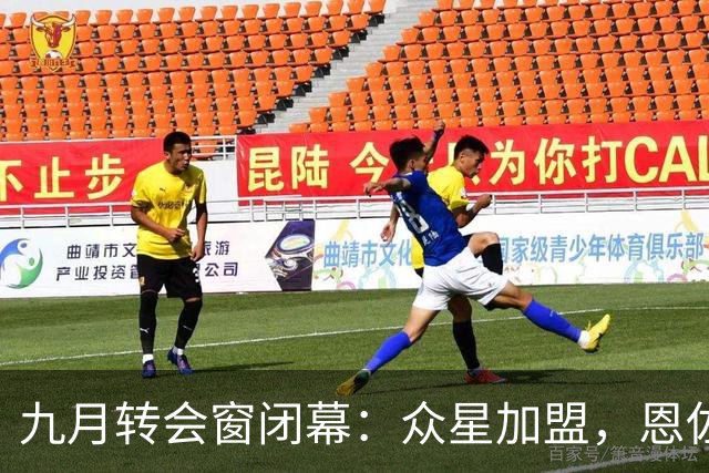 九月转会窗闭幕：众星加盟，恩佐成最贵球员