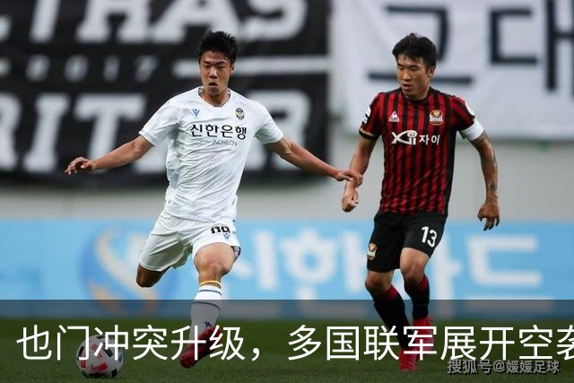 也门冲突升级，多国联军展开空袭行动