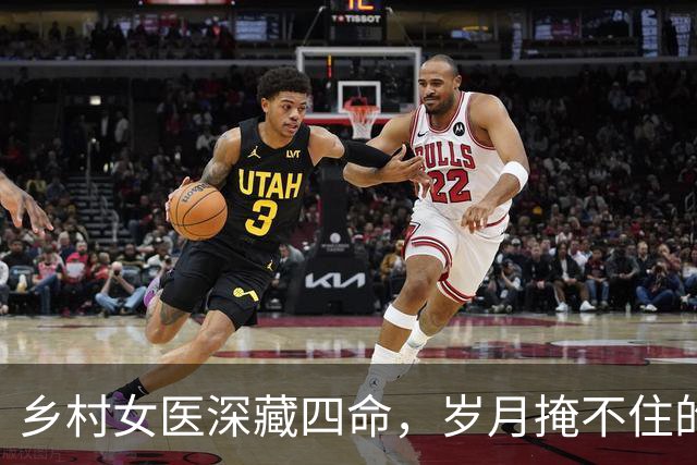 乡村女医深藏四命，岁月掩不住的秘密