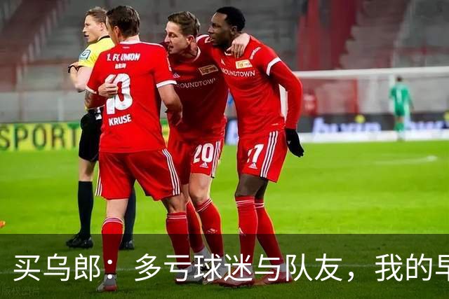 买乌郎：多亏球迷与队友，我的早开记录才有意义