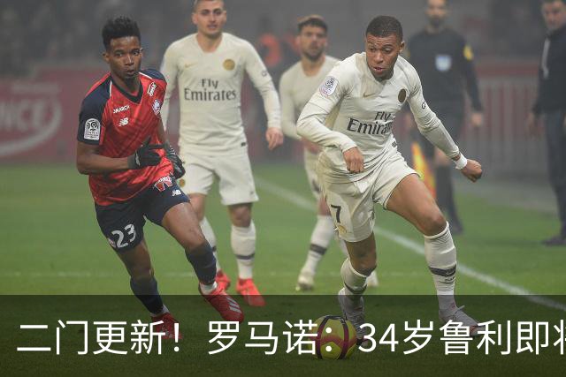二门更新！罗马诺：34岁鲁利即将加盟曼城，23岁特拉福德去利兹