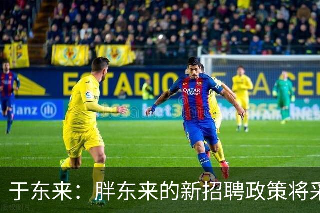 于东来：胖东来的新招聘政策将采用学员模式