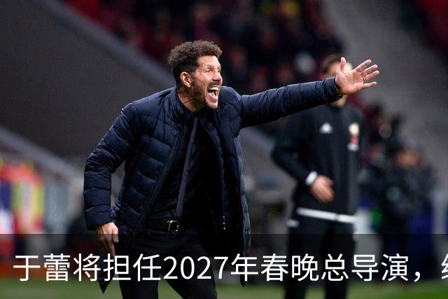 于蕾将担任2027年春晚总导演，续写国民盛典
