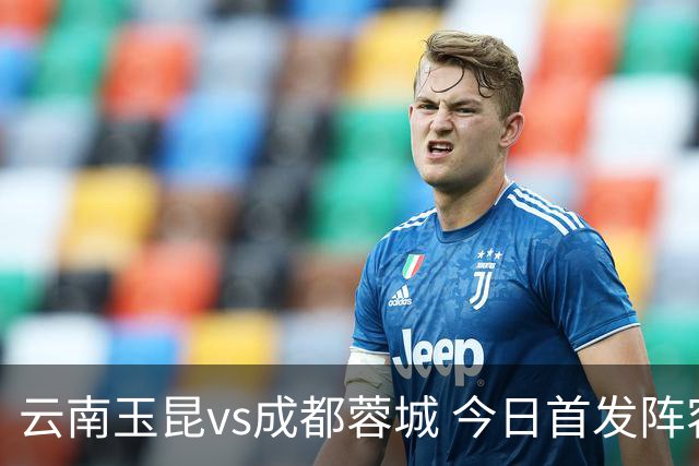 云南玉昆vs成都蓉城 今日首发阵容