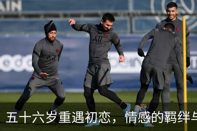 五十六岁重遇初恋，情感的羁绊与往事涌现