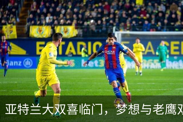 亚特兰大双喜临门，梦想与老鹰双双获胜