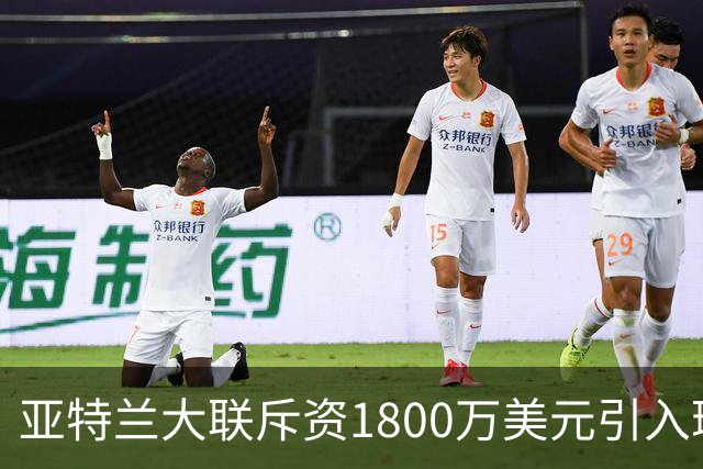 亚特兰大联斥资1800万美元引入瑞士前锋恩博洛
