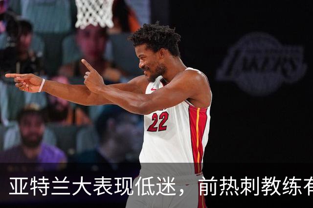 亚特兰大表现低迷，前热刺教练有望接替