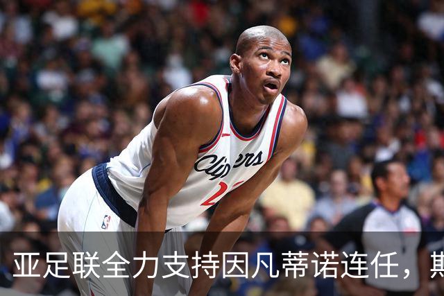 亚足联全力支持因凡蒂诺连任，期待增强亚洲足坛话语权