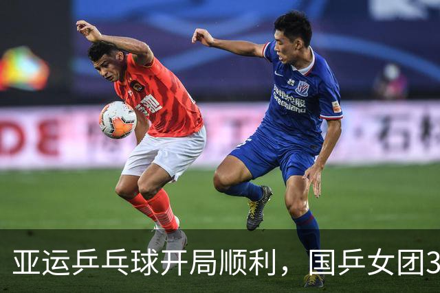 亚运乒乓球开局顺利，国乒女团3:0击败尼泊尔