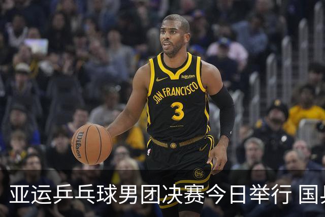亚运乒乓球男团决赛今日举行 国乒面临不公平赛程挑战