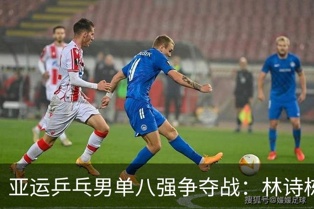 亚运乒乓男单八强争夺战：林诗栋与张本智和轻松晋级，王楚钦苦斗晋级