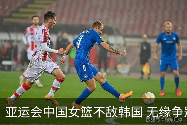 亚运会中国女篮不敌韩国 无缘争冠