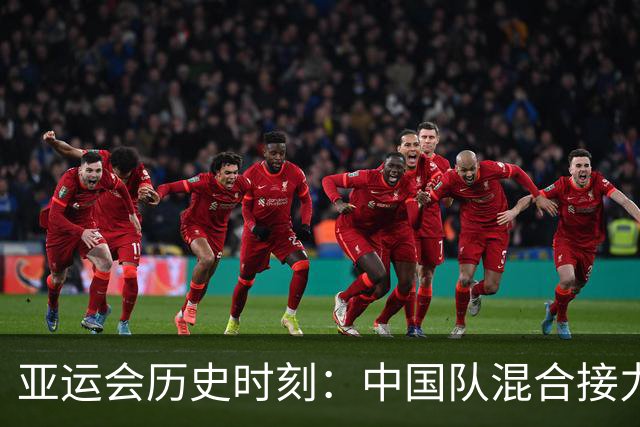 亚运会历史时刻：中国队混合接力惊险夺金