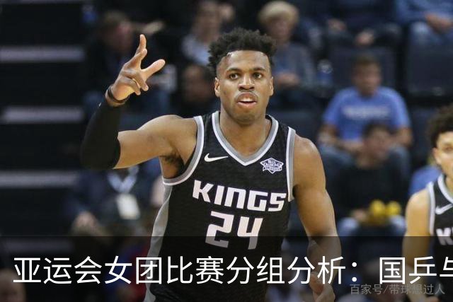 亚运会女团比赛分组分析：国乒与朝鲜同区，日本与韩国相遇