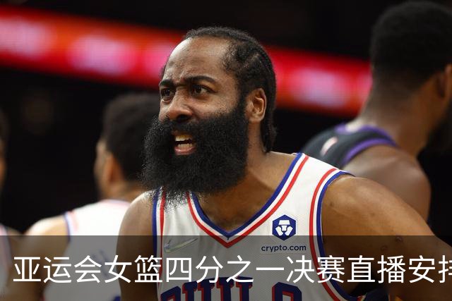 亚运会女篮四分之一决赛直播安排：中国队对战蒙古队