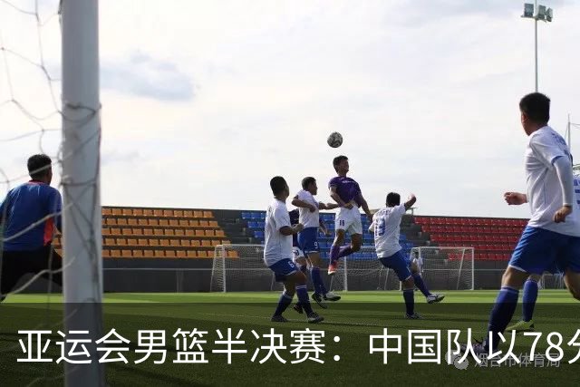 亚运会男篮半决赛：中国队以78分不敌日本，争夺季军