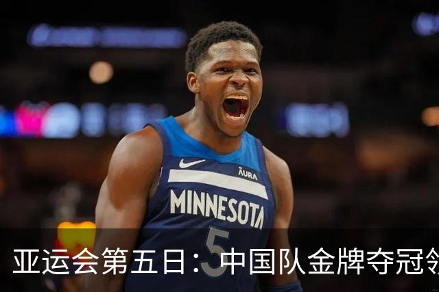 亚运会第五日：中国队金牌夺冠领先，张展硕独占鳌头