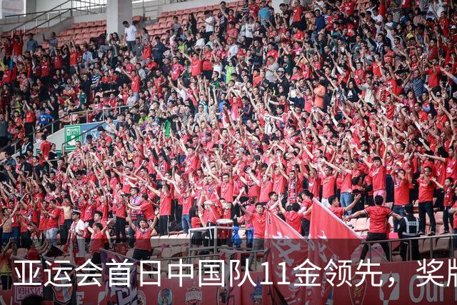 亚运会首日中国队11金领先，奖牌榜稳居首位