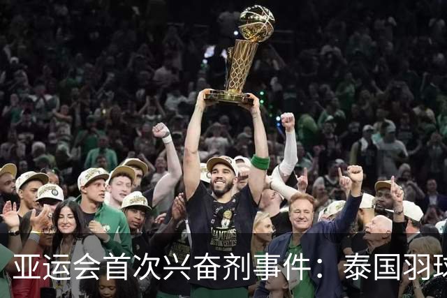 亚运会首次兴奋剂事件：泰国羽球新星被临时禁赛
