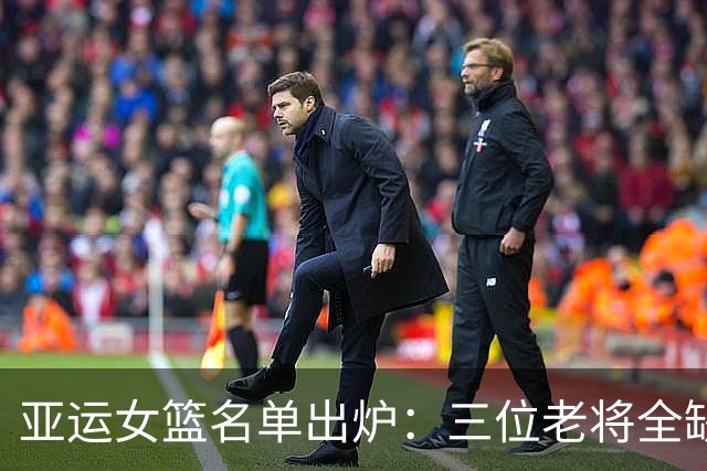 亚运女篮名单出炉：三位老将全缺席，青年化路线已定