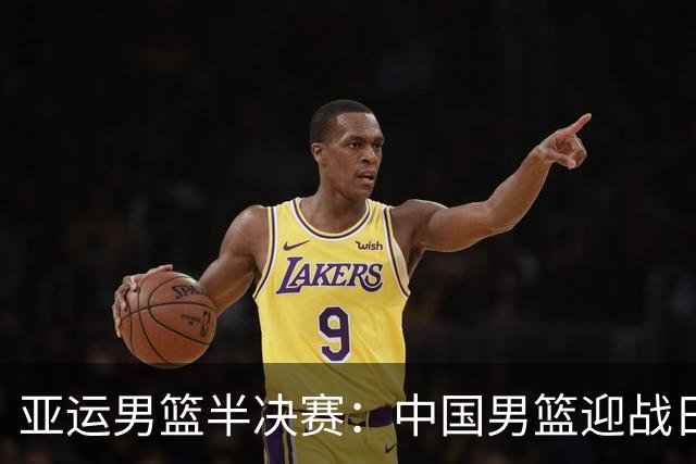 亚运男篮半决赛：中国男篮迎战日本，庞峥麟迎新挑战