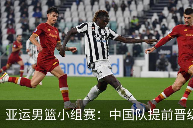 亚运男篮小组赛：中国队提前晋级，净胜分优势明显